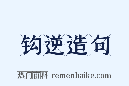 钩逆造句是什么意思的图片